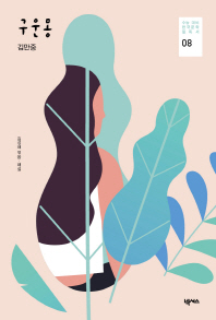 구운몽 (수능대비 한국문학 필독서 08)